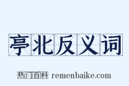 亭北反义词是什么意思的图片